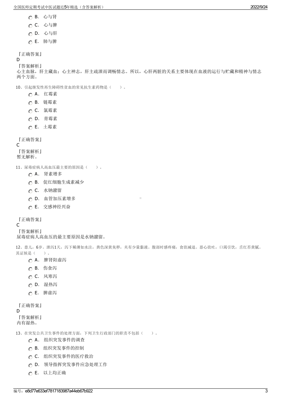 全国医师定期考试中医试题近5年精选（含答案解析）.pdf_第3页