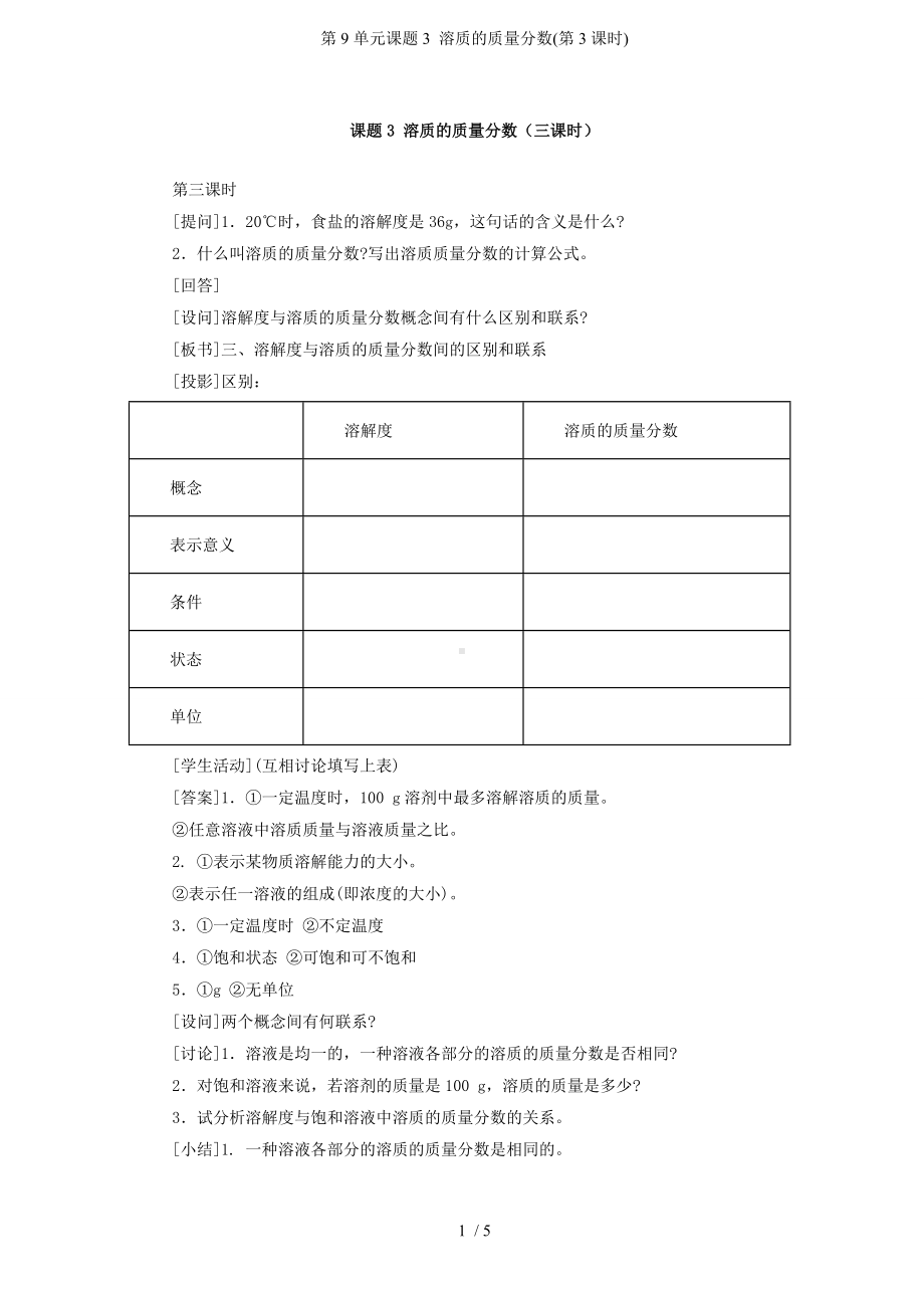 第9单元课题3 溶质的质量分数(第3课时)参考模板范本.doc_第1页