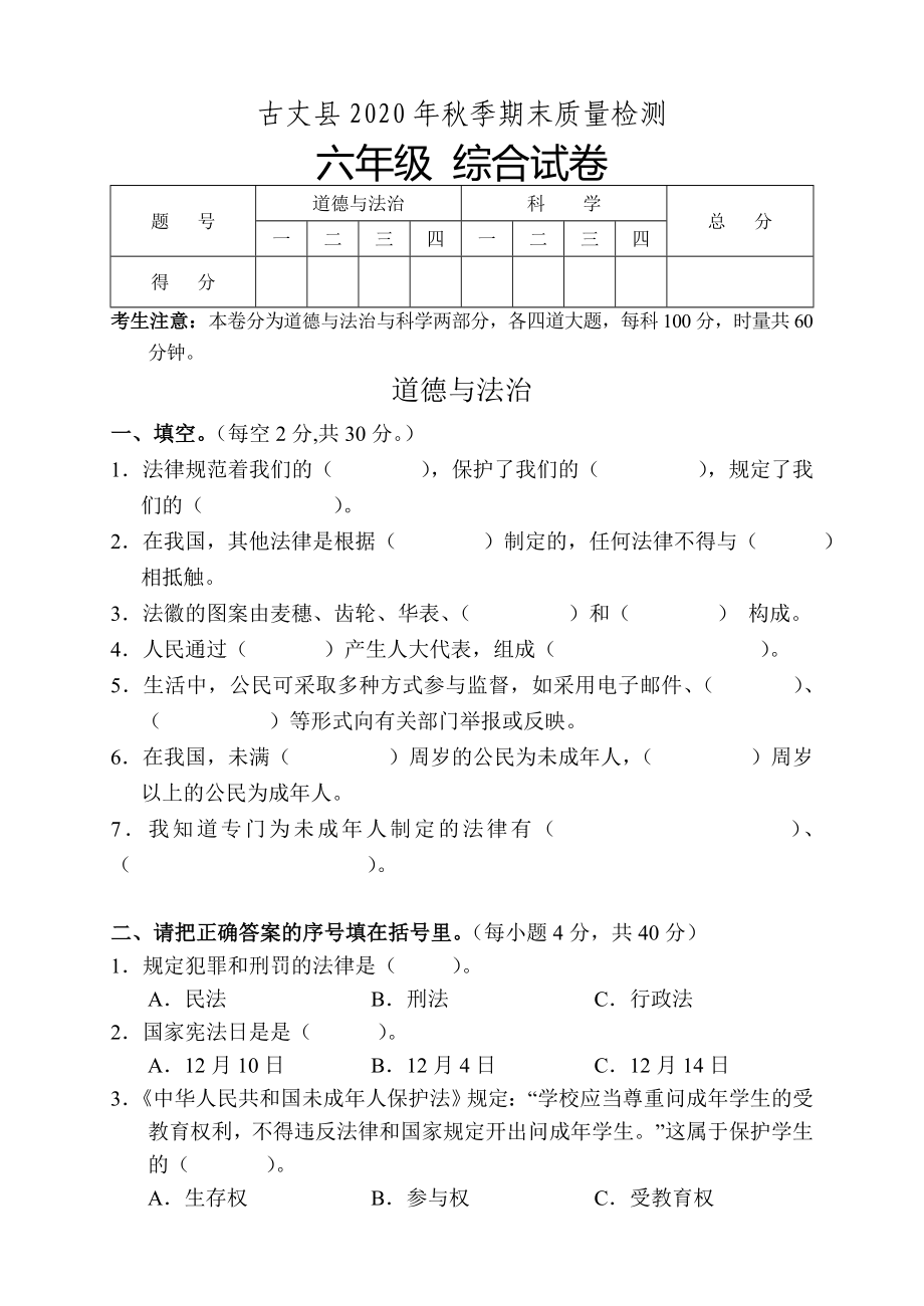 湖南省湘西州古丈县2021-2022学年（部编版）六年级上学期期末质量检测综合（道德与法治、科学）试题（含答案）.docx_第1页