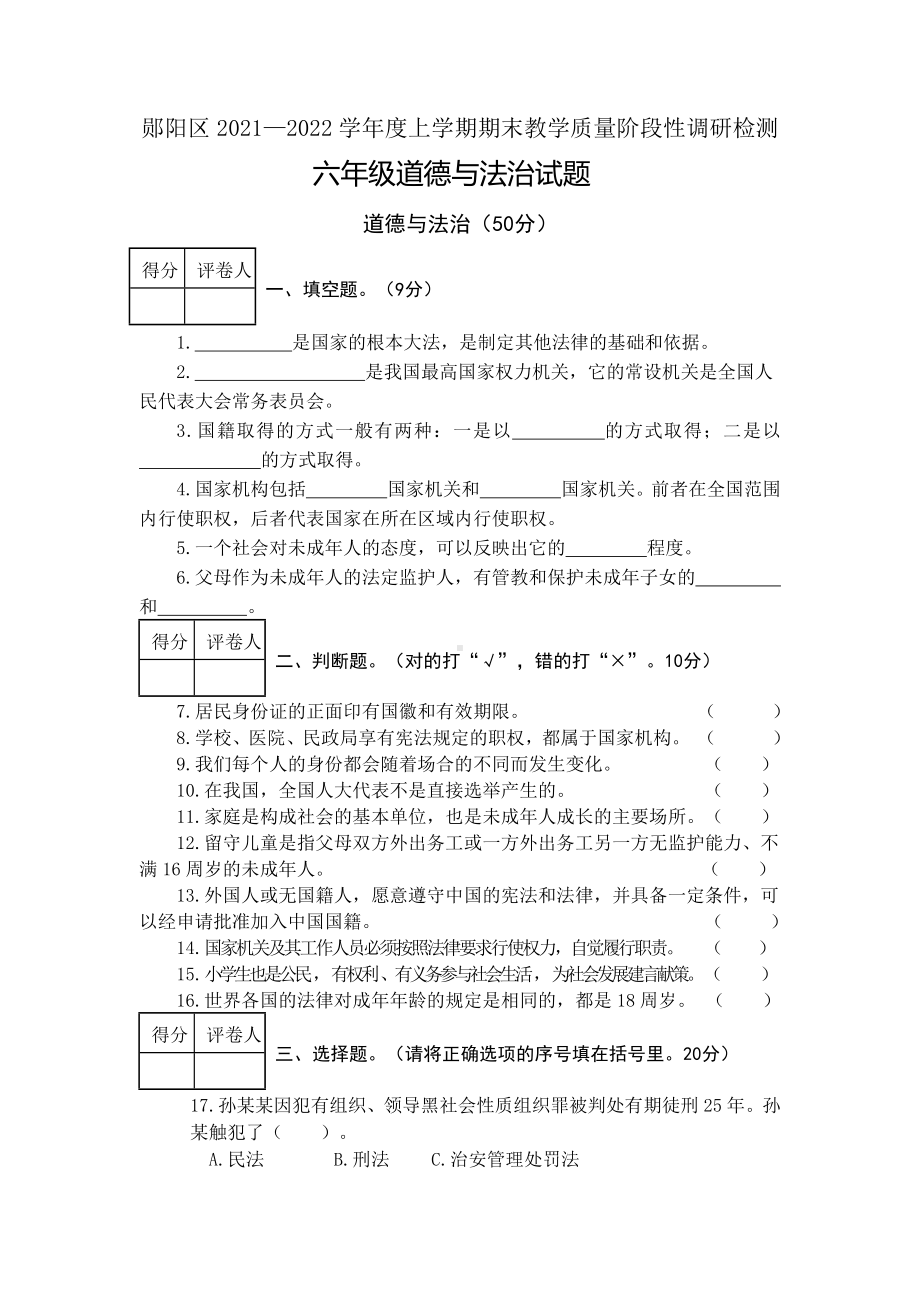 湖北省十堰市郧阳区2021-2022学年（部编版）六年级上学期期末教学质量阶段性调研检测道德与法治试题（含答案）.docx_第1页