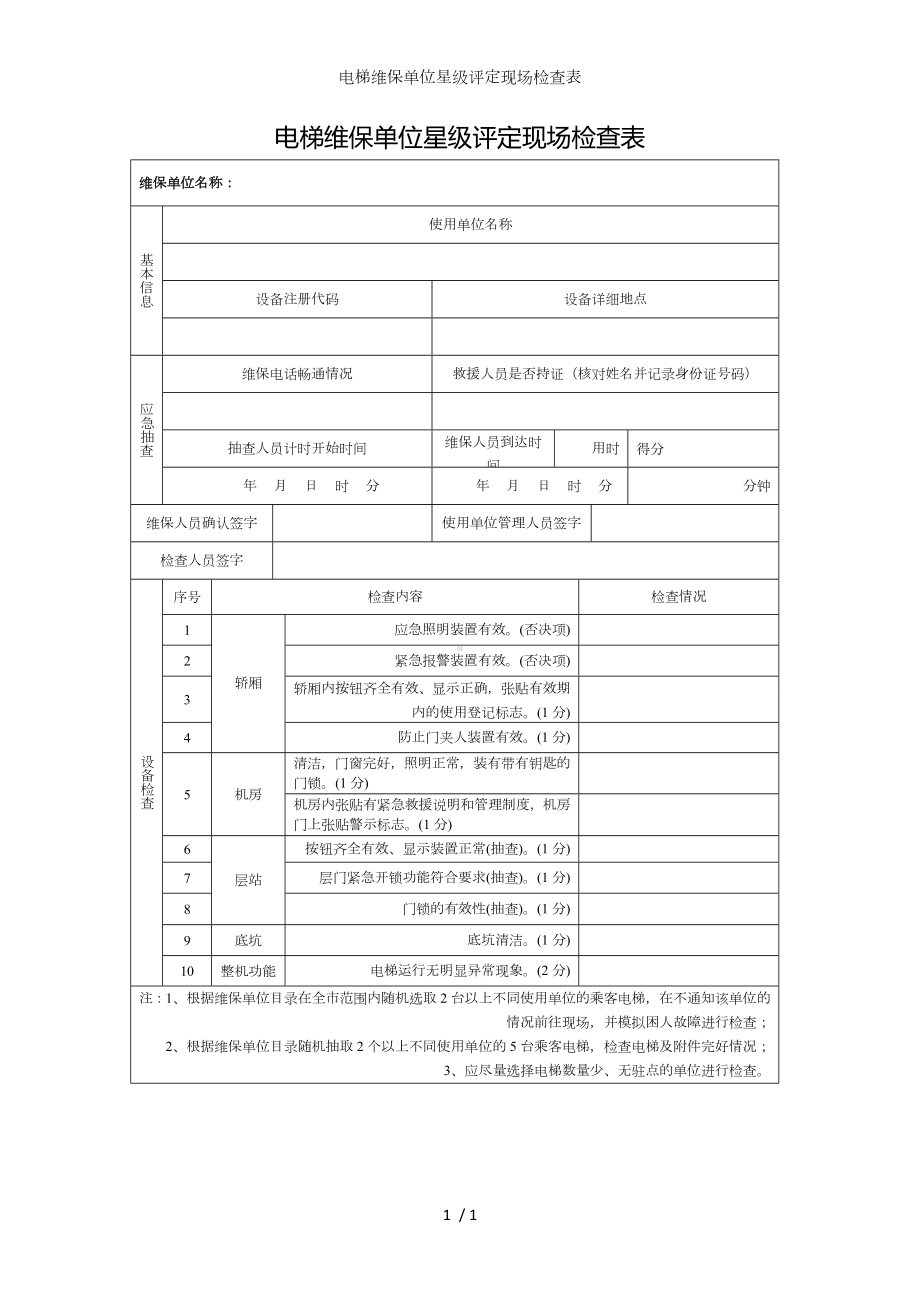 电梯维保单位星级评定现场检查表参考模板范本.doc_第1页