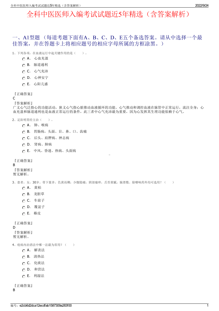 全科中医医师入编考试试题近5年精选（含答案解析）.pdf_第1页