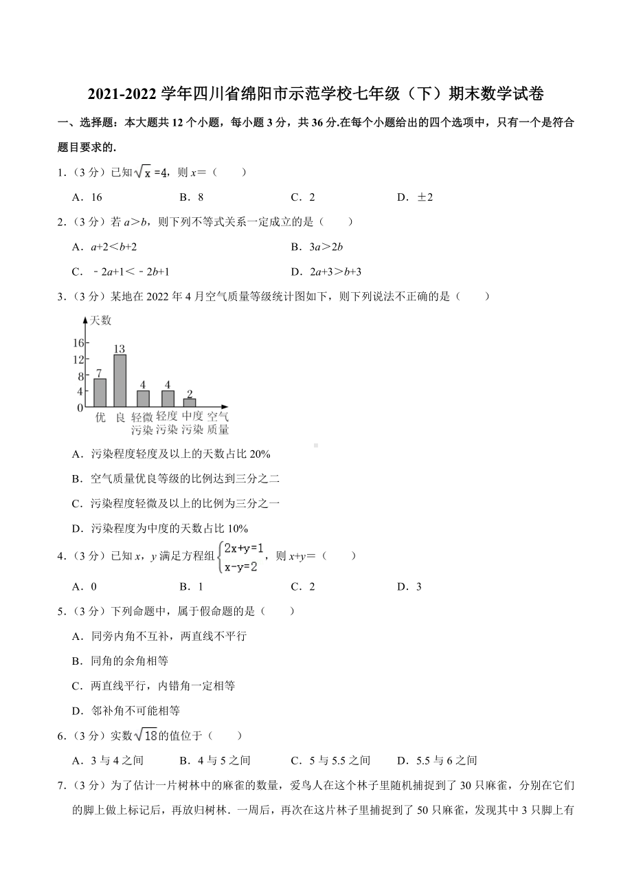 2021-2022学年四川省绵阳市示范学校七年级（下）期末数学试卷.docx_第1页