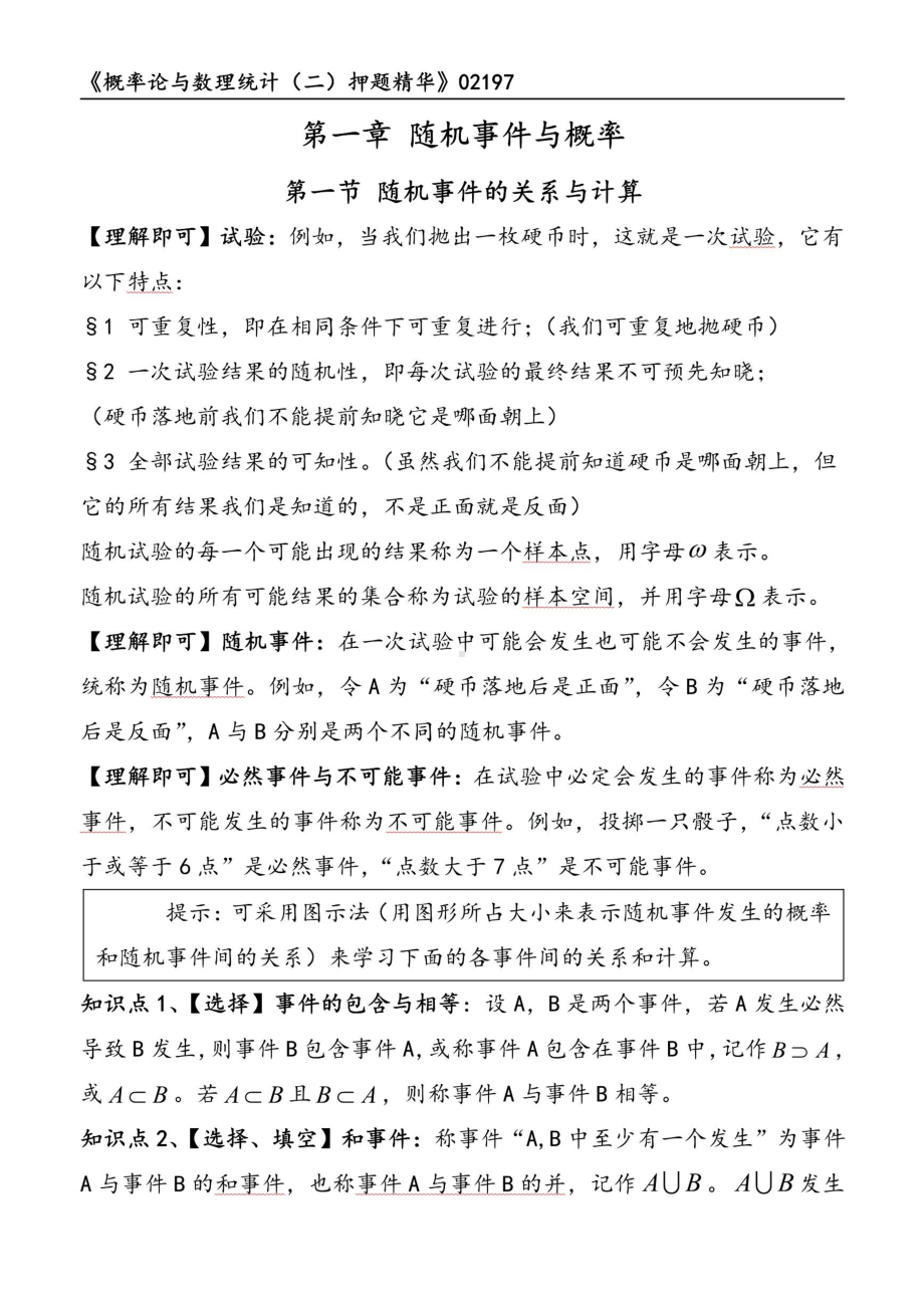 自考02197概率论与数理统计二押题精华考点串讲资料汇总.pdf_第1页