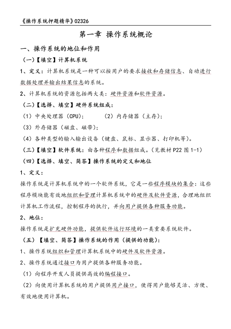 自考02326操作系统押题精华考点串讲资料汇总.pdf_第1页