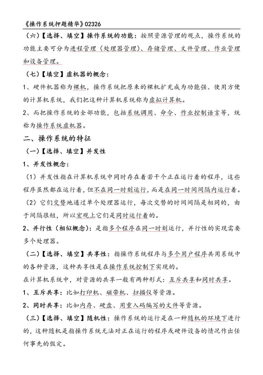 自考02326操作系统押题精华考点串讲资料汇总.pdf_第2页