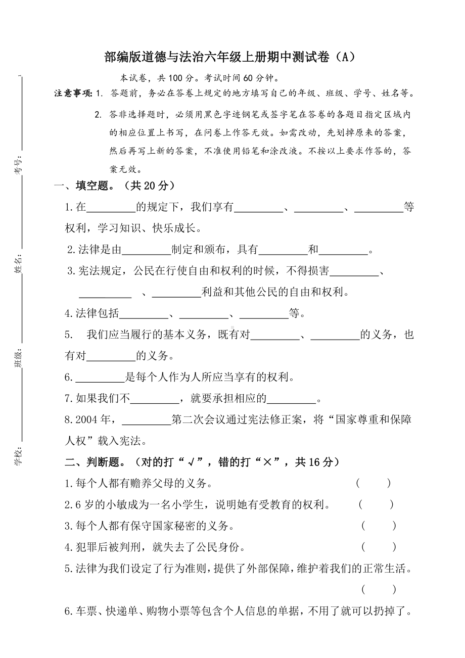 部编版六年级上册《道德与法治》期中测试卷(A) （试题）.docx_第1页