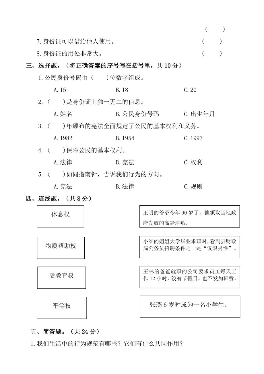 部编版六年级上册《道德与法治》期中测试卷(A) （试题）.docx_第2页