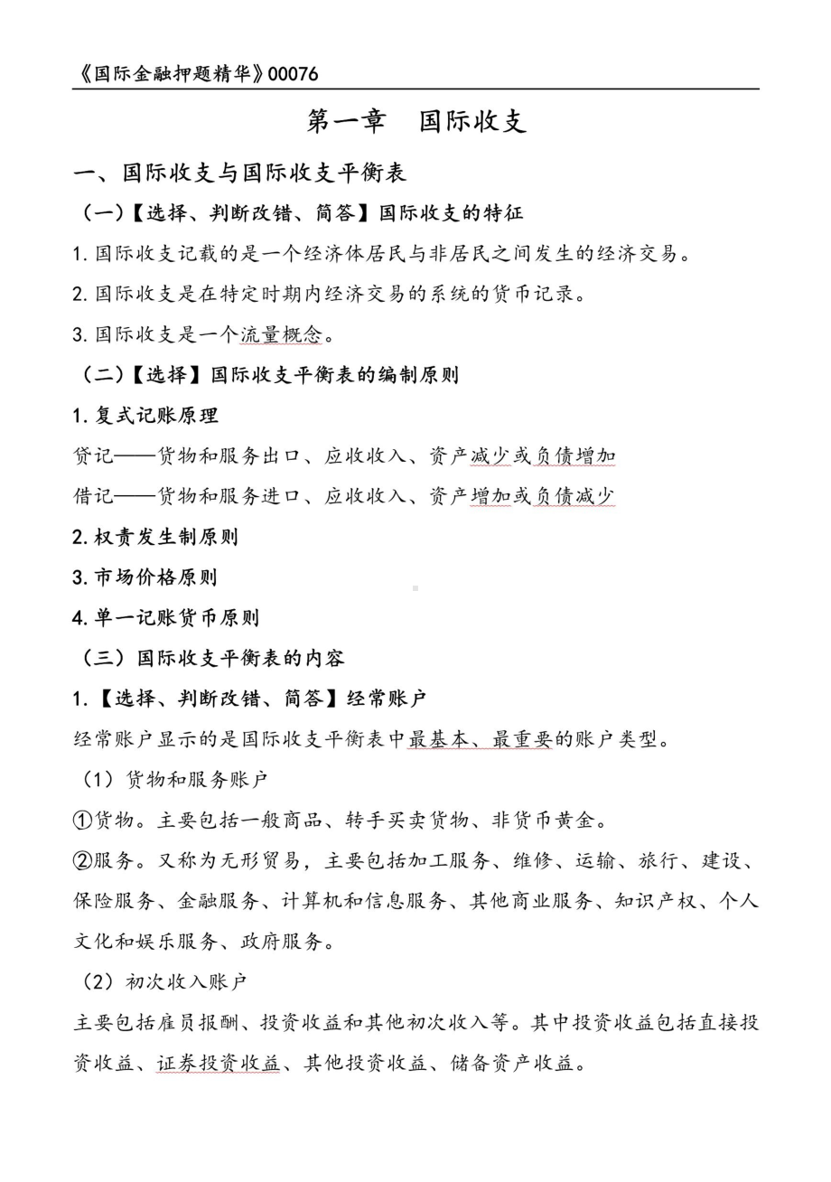 自考00076国际金融押题精华考点串讲资料汇总.pdf_第1页