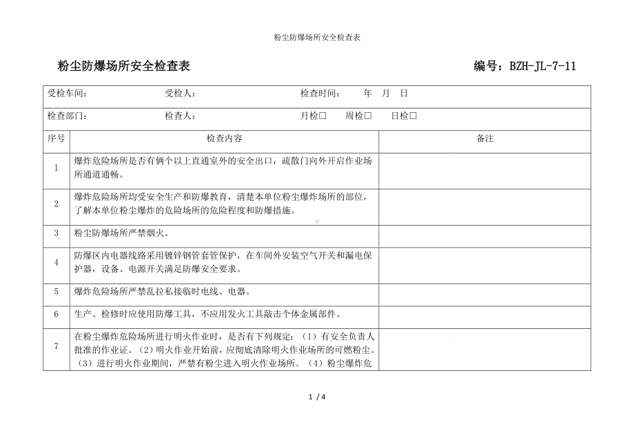 粉尘防爆场所安全检查表参考模板范本.docx_第1页