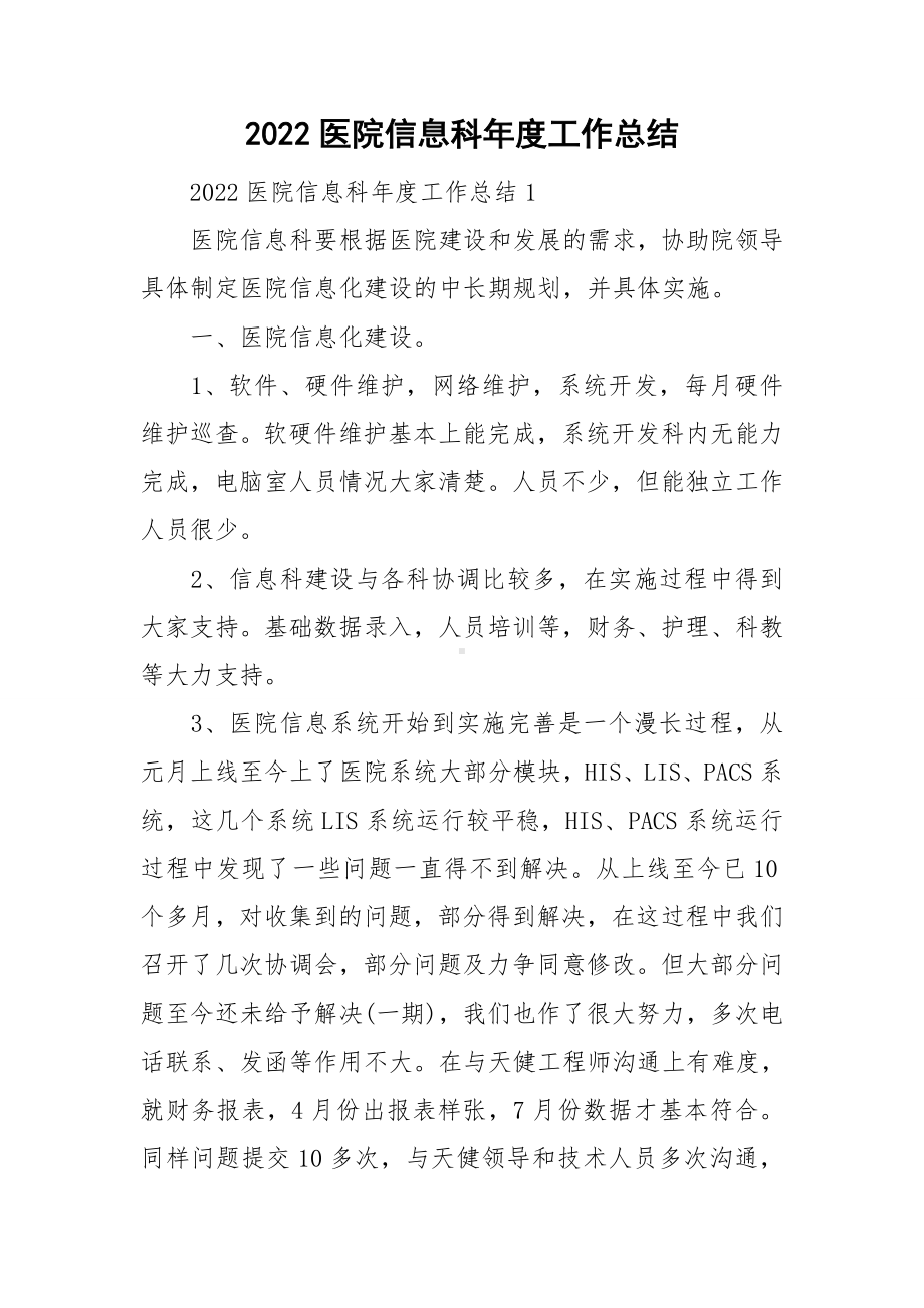 2022医院信息科年度工作总结.doc_第1页