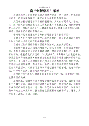 读创新学习感想参考模板范本.doc