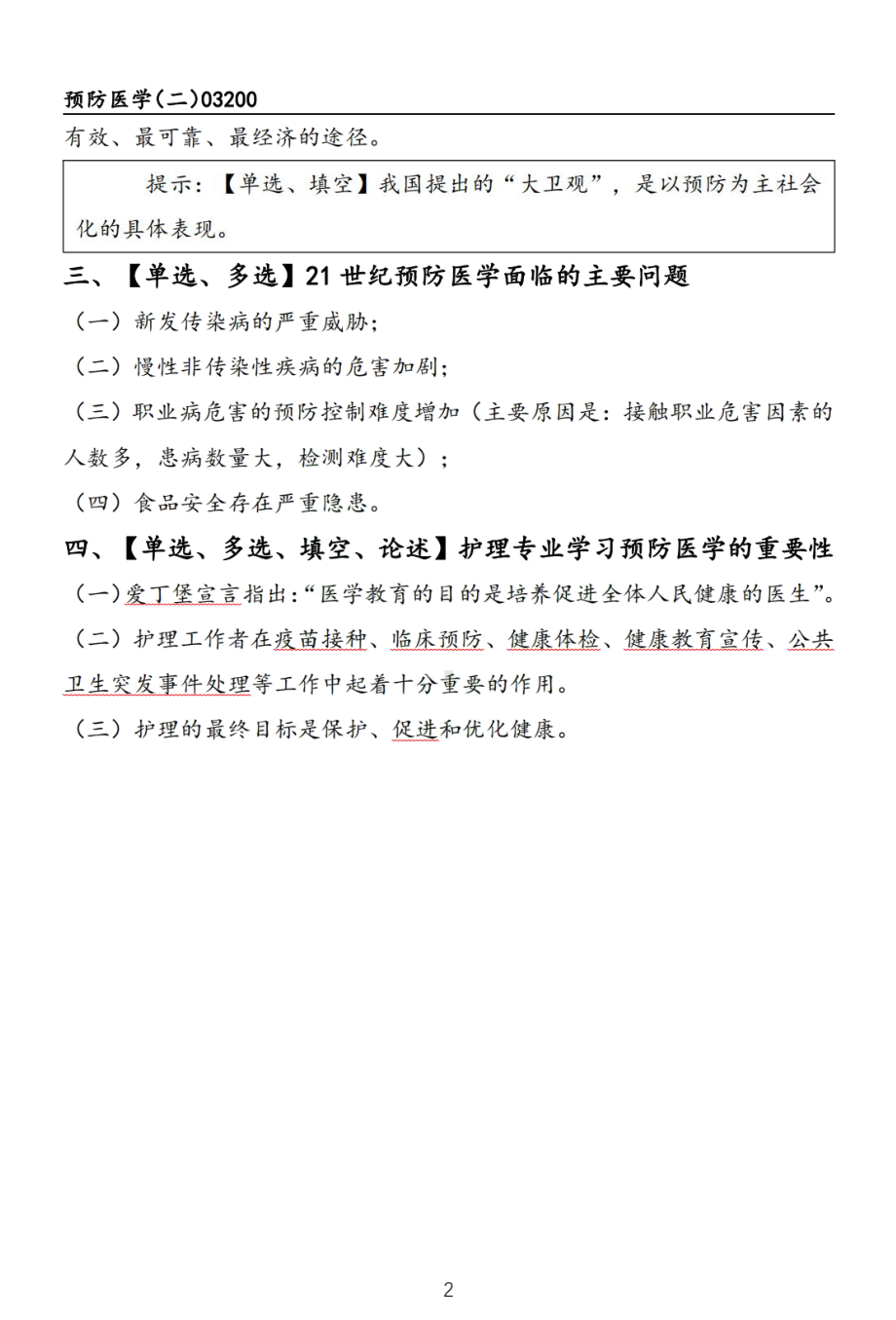 自考03200预防医学二押题精华考点汇总.pdf_第2页