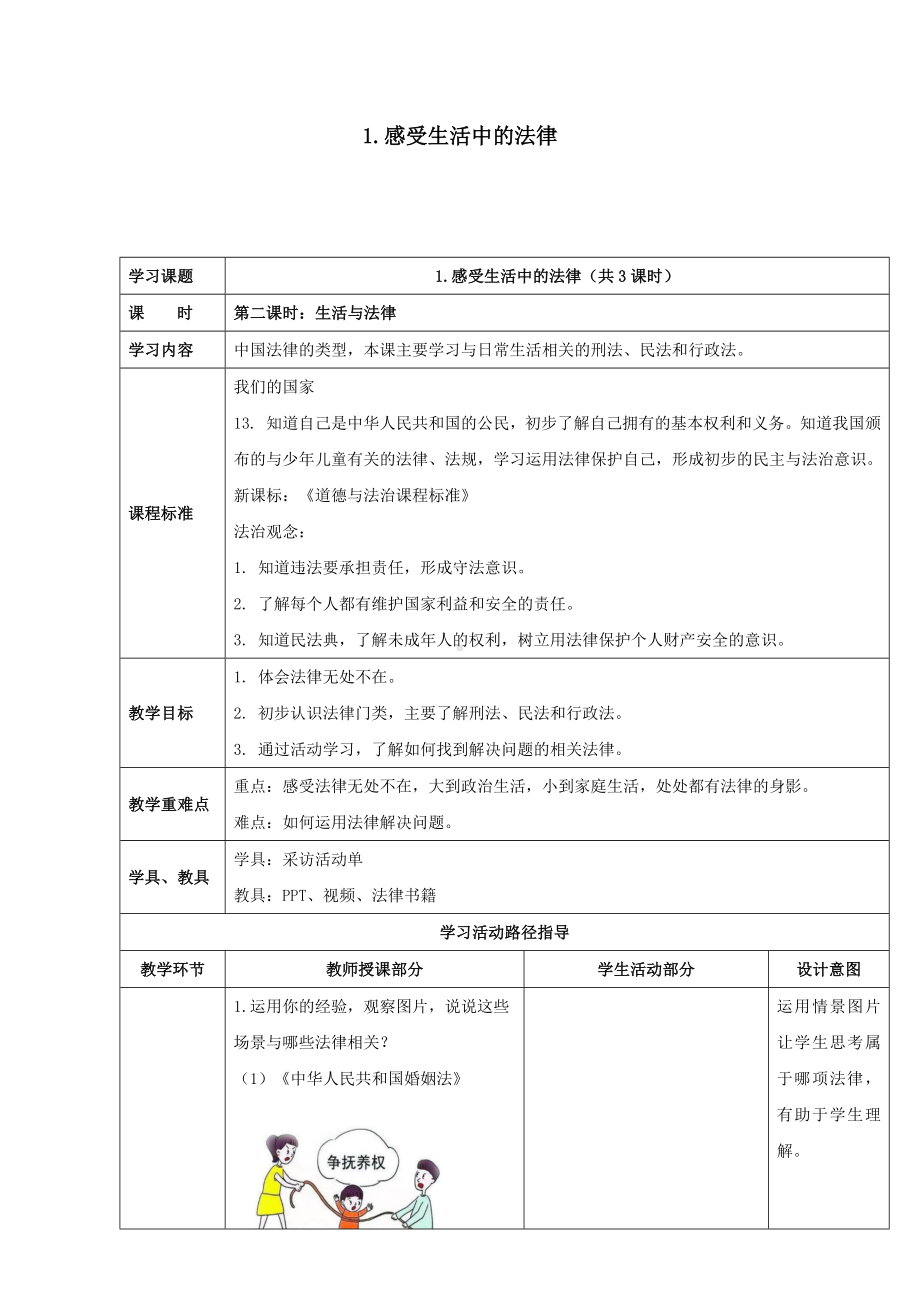 1.《感受生活中的法律》第二课时（教案）-部编版六年级上册《道德与法治》.docx_第1页