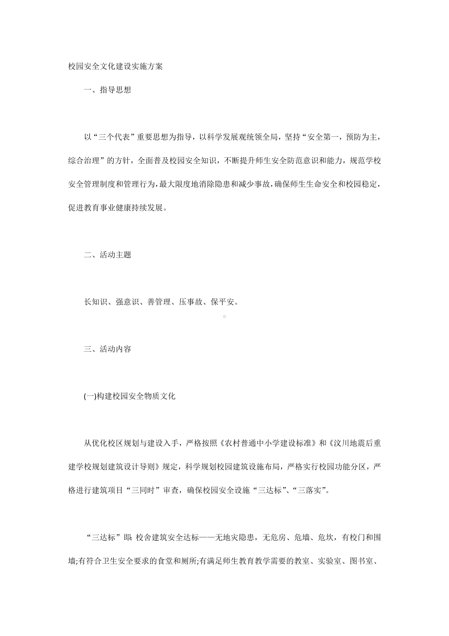 校园安全文化建设实施方案.docx_第1页