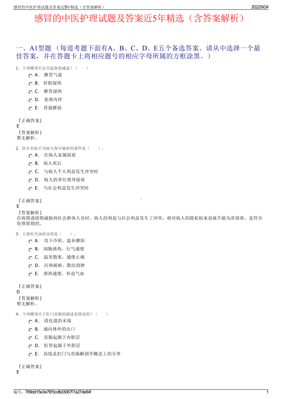 感冒的中医护理试题及答案近5年精选（含答案解析）.pdf_第1页