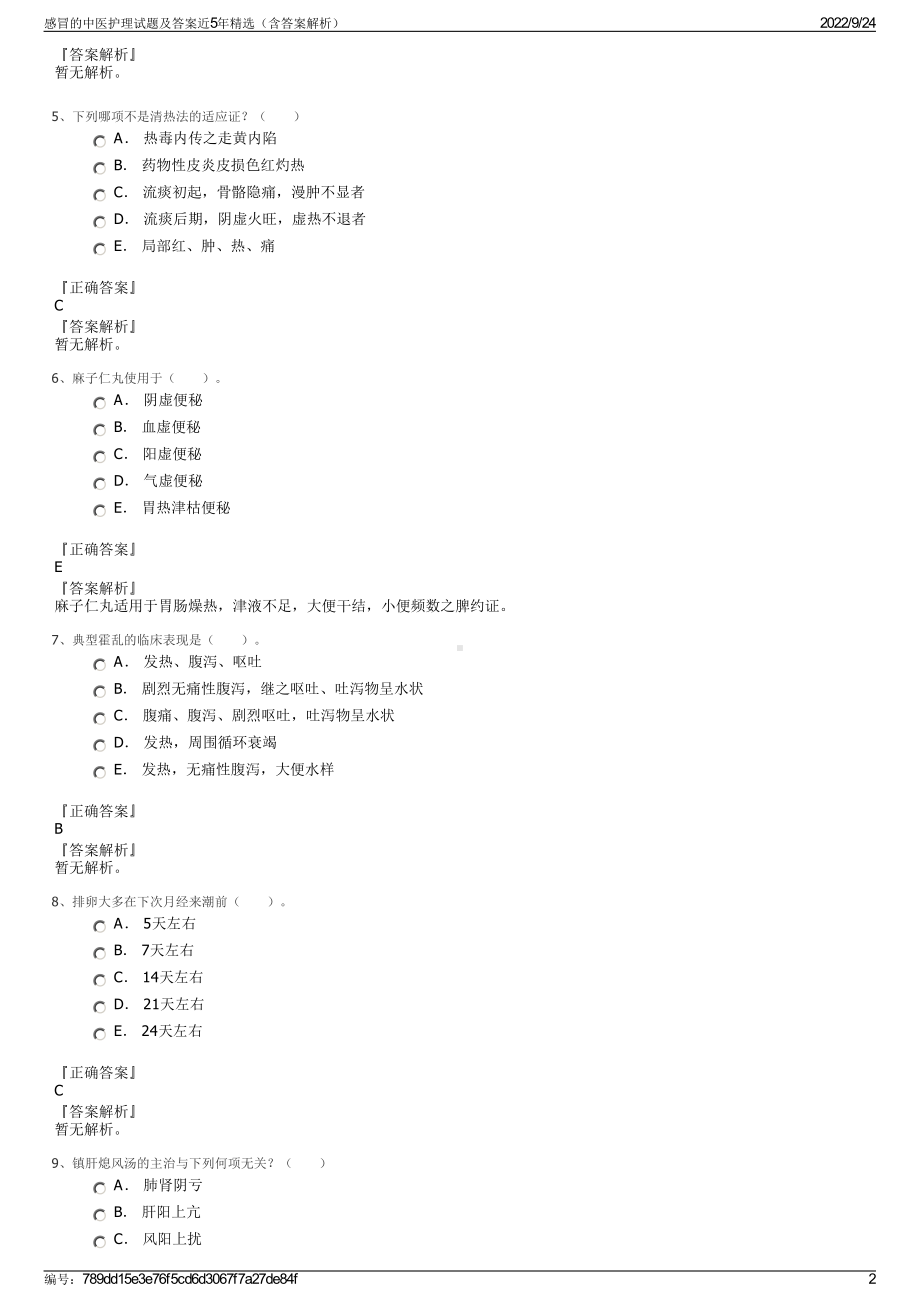 感冒的中医护理试题及答案近5年精选（含答案解析）.pdf_第2页