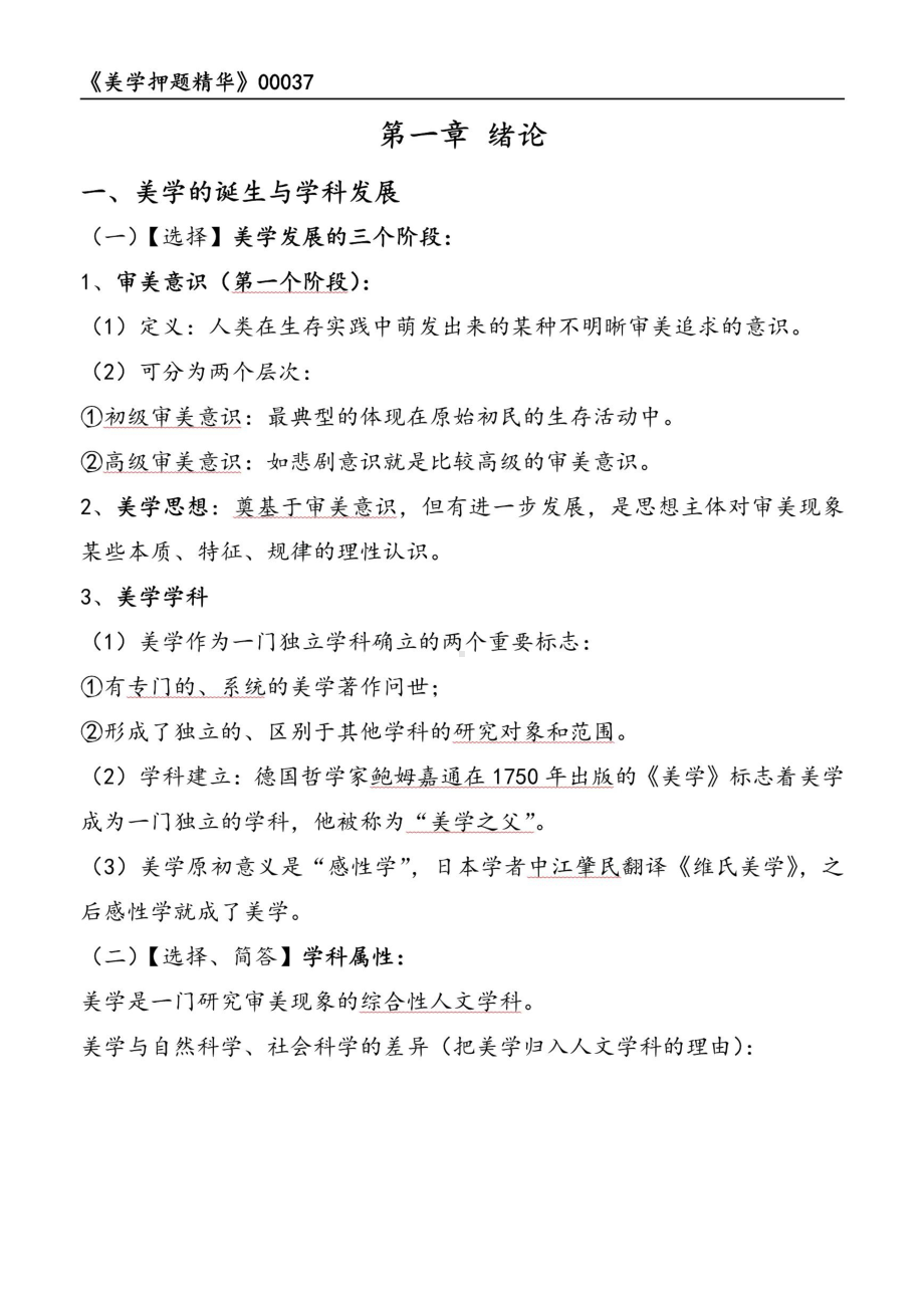 自考00037美学押题精华考点串讲资料汇总.pdf_第1页