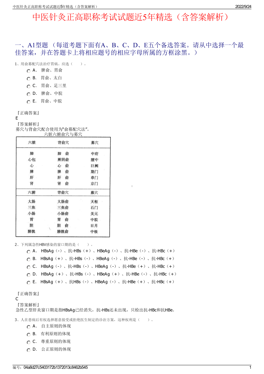 中医针灸正高职称考试试题近5年精选（含答案解析）.pdf_第1页