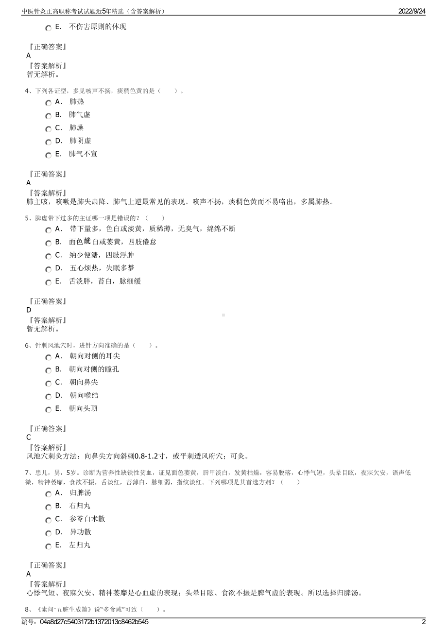 中医针灸正高职称考试试题近5年精选（含答案解析）.pdf_第2页