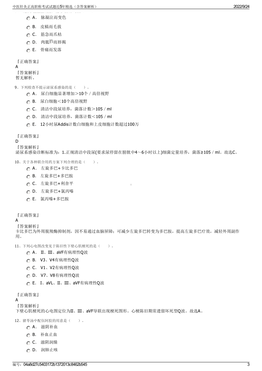 中医针灸正高职称考试试题近5年精选（含答案解析）.pdf_第3页