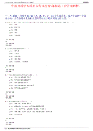 中医外科学专科期末考试题近5年精选（含答案解析）.pdf