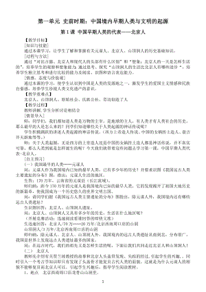 初中历史部编版七年级上册第一单元《史前时期：中国境内早期人类与文明的起源》教案（共3课）（2022秋）.docx