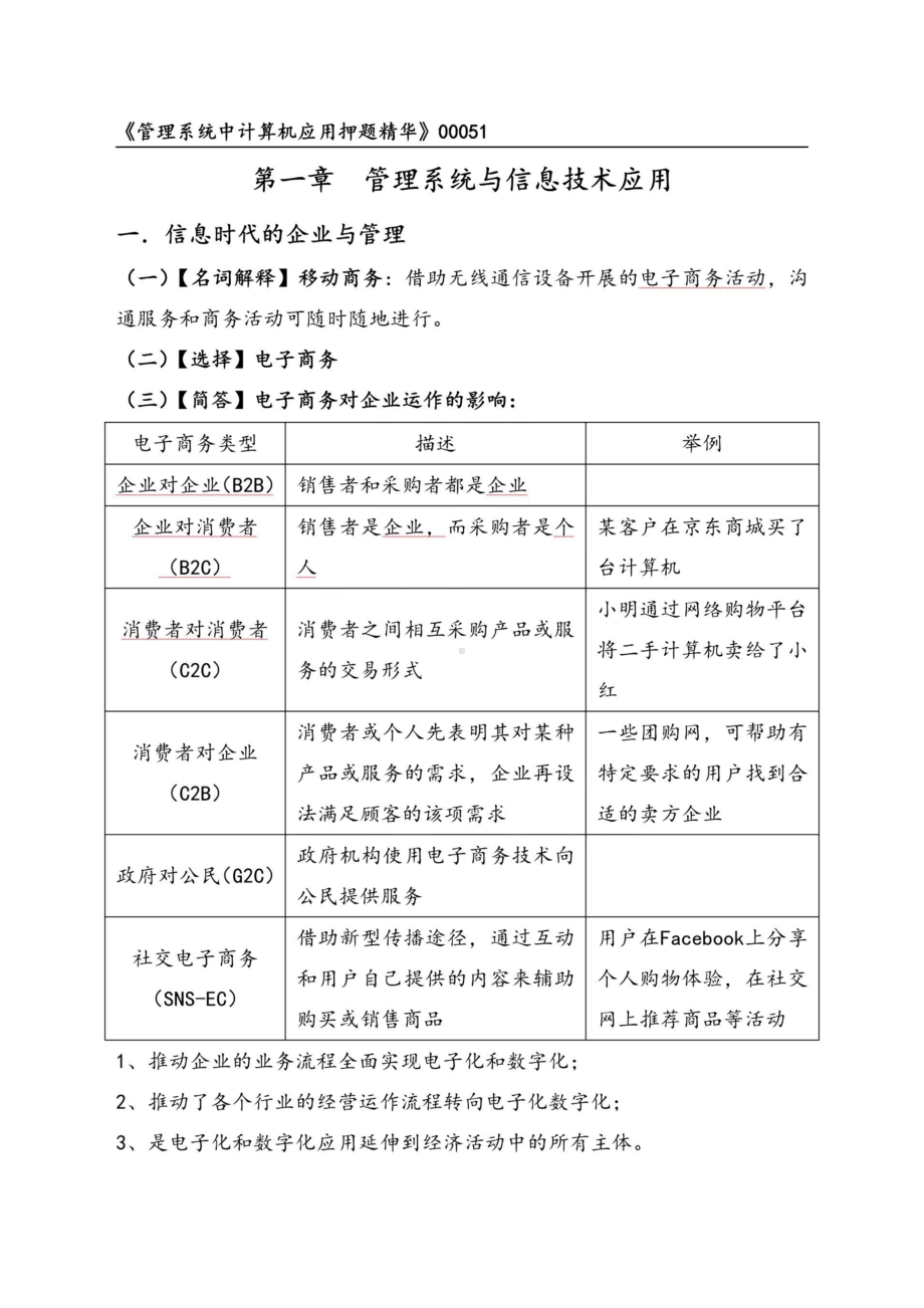 自考00051管理系统中计算机应用押题精华考点串讲资料汇总.doc_第1页