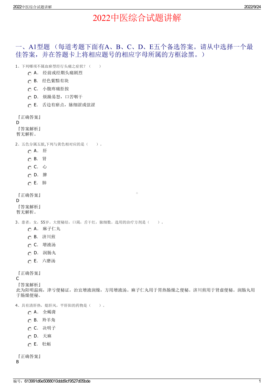 2022中医综合试题讲解.pdf_第1页