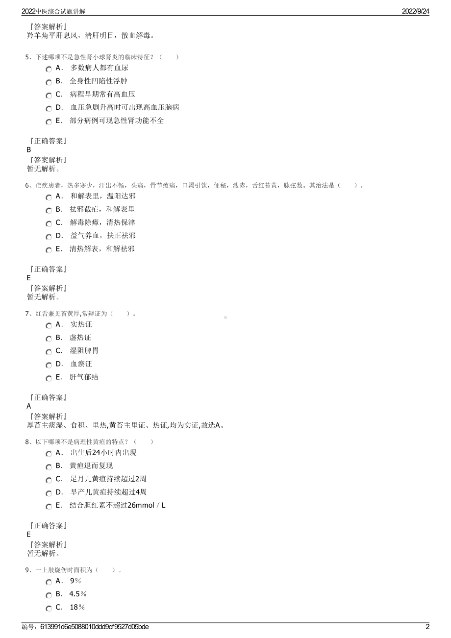 2022中医综合试题讲解.pdf_第2页