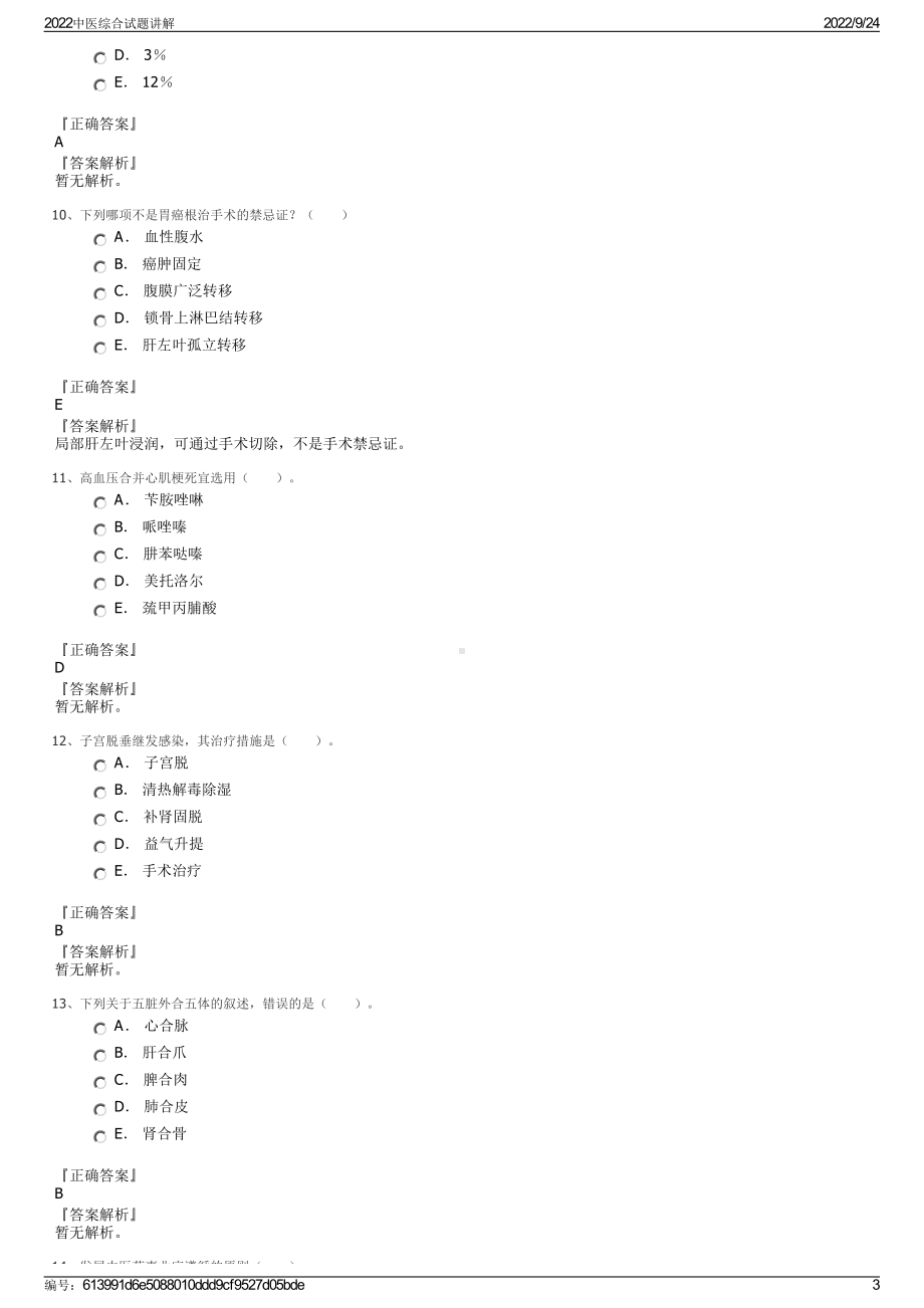 2022中医综合试题讲解.pdf_第3页