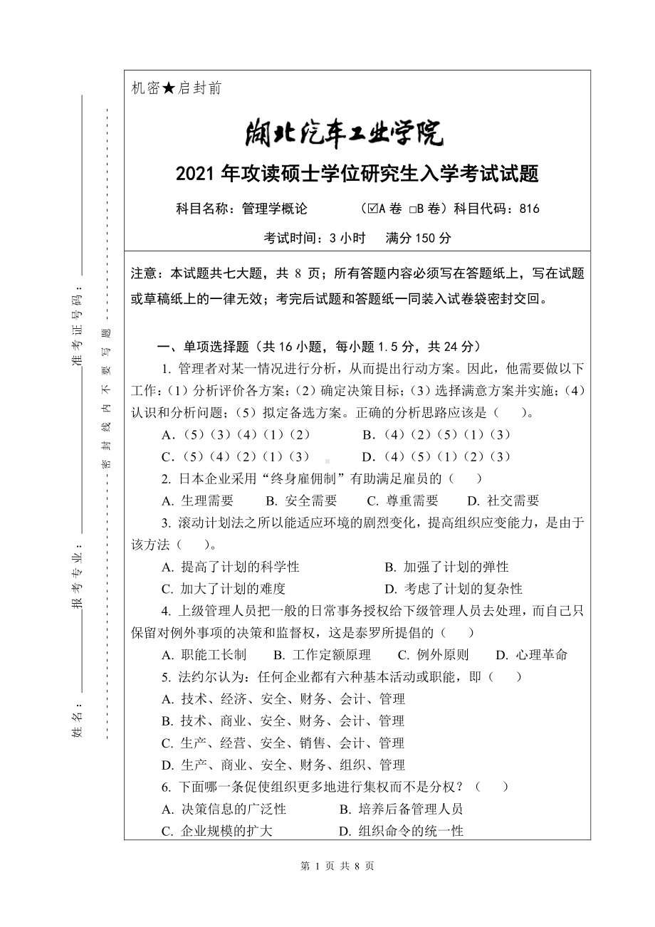 2021年湖北汽车工业学院硕士考研真题816管理学概论（A卷）.pdf_第1页