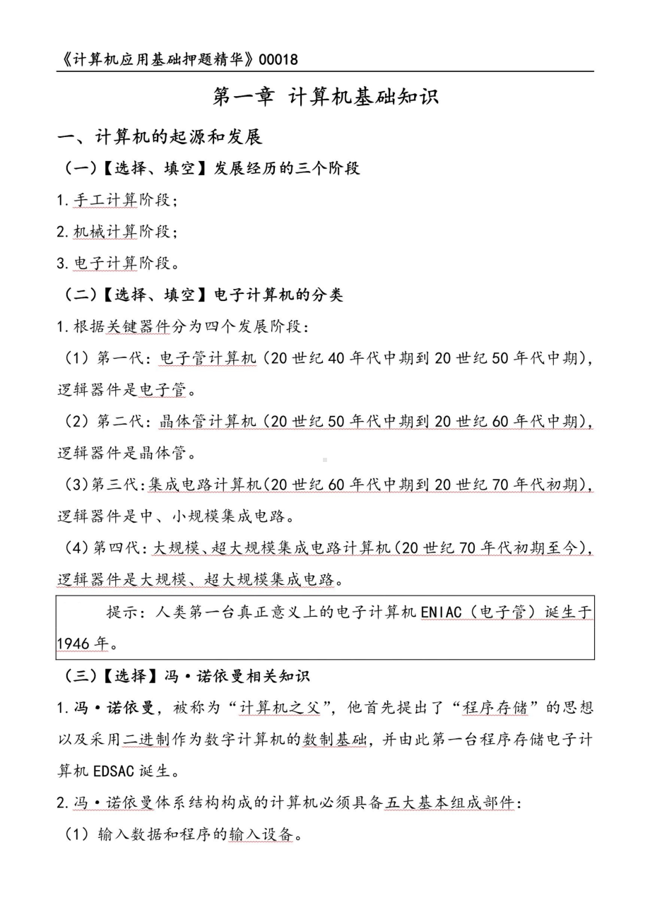 2022年10月自考00018计算机应用基础押题精华考点串讲资料汇总.pdf_第1页