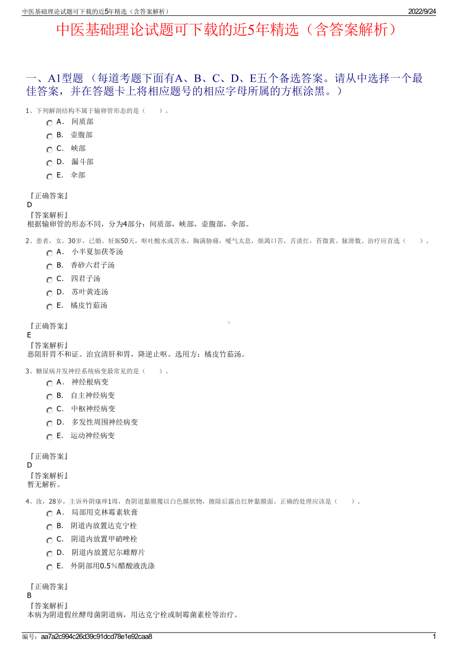 中医基础理论试题可下载的近5年精选（含答案解析）.pdf_第1页