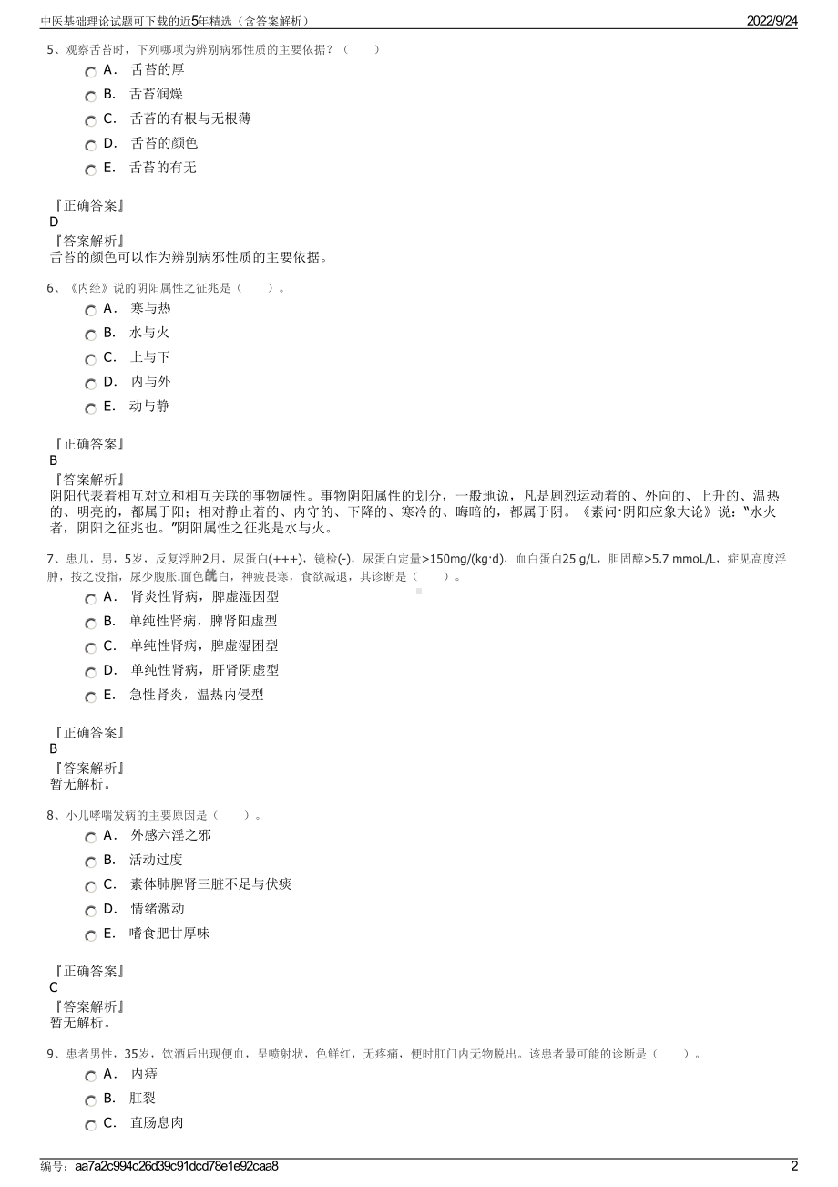 中医基础理论试题可下载的近5年精选（含答案解析）.pdf_第2页