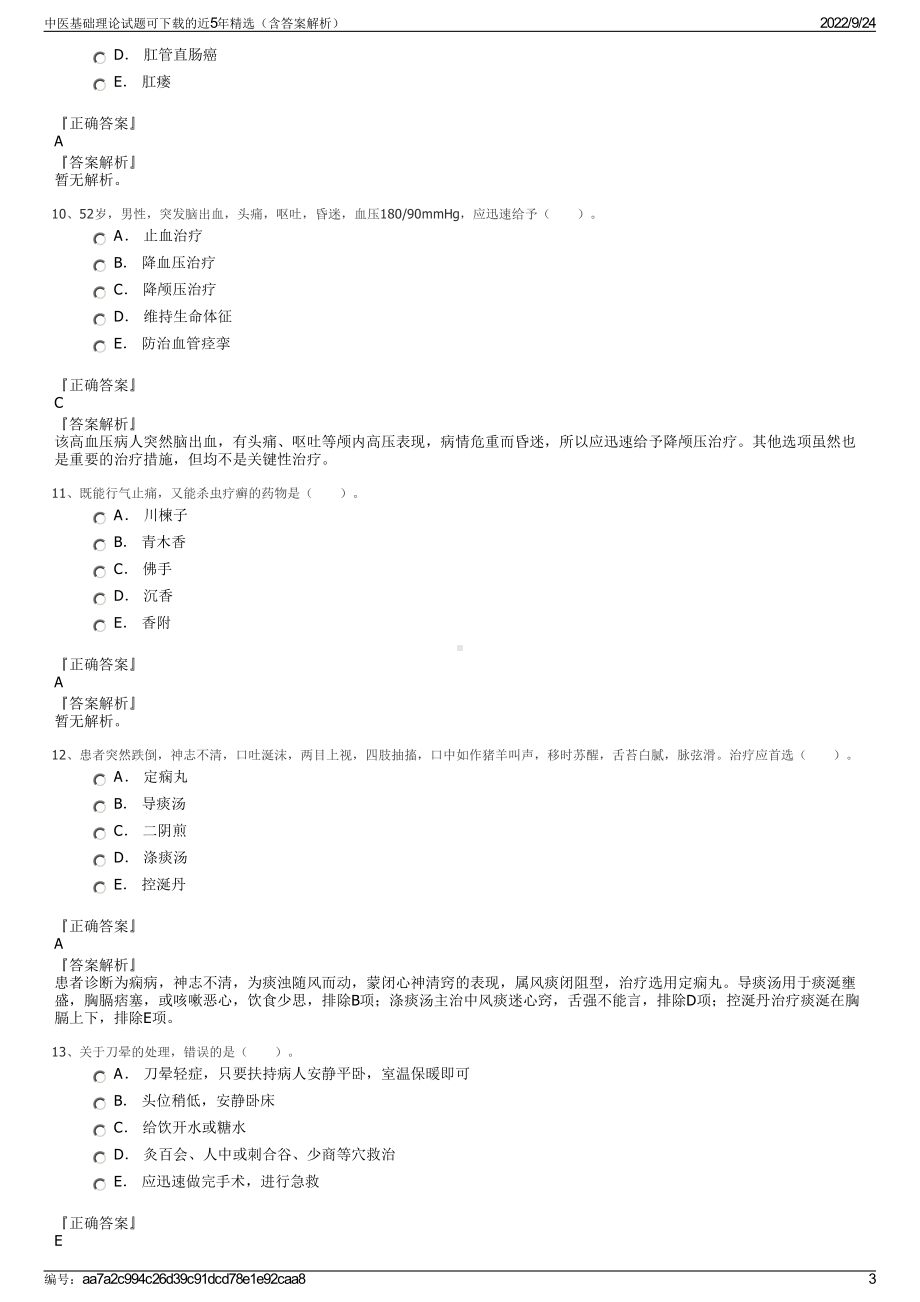 中医基础理论试题可下载的近5年精选（含答案解析）.pdf_第3页