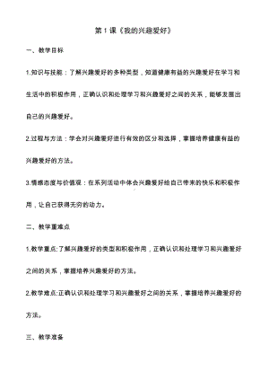 金坛区苏科版四年级心理健康教育全一册全部教案（一共18课；定稿）.docx