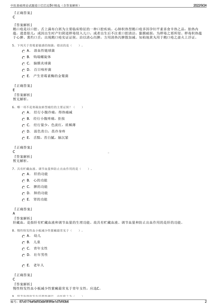 中医基础理论试题道口巴巴近5年精选（含答案解析）.pdf_第2页