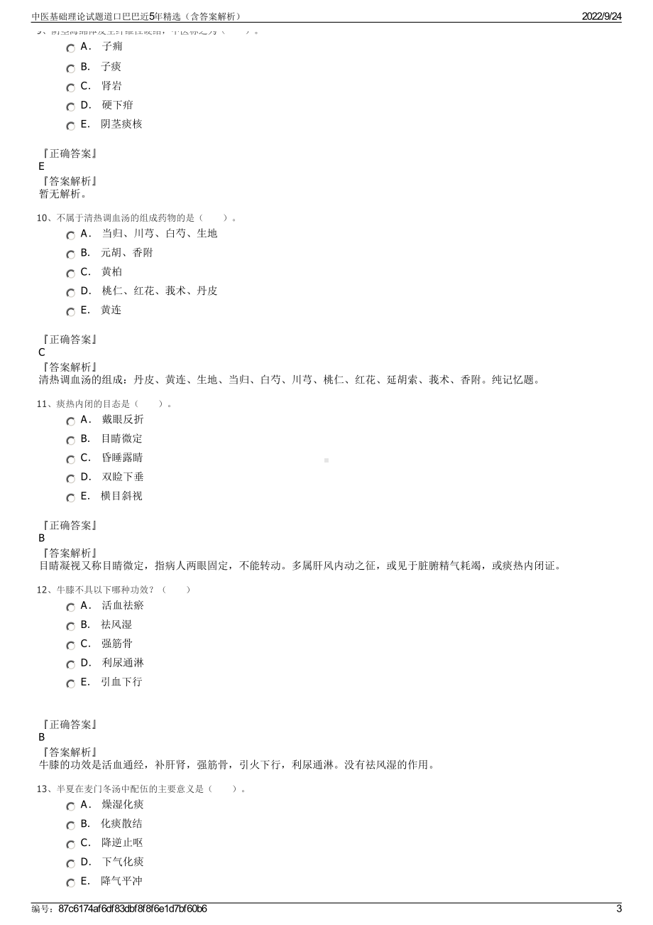 中医基础理论试题道口巴巴近5年精选（含答案解析）.pdf_第3页