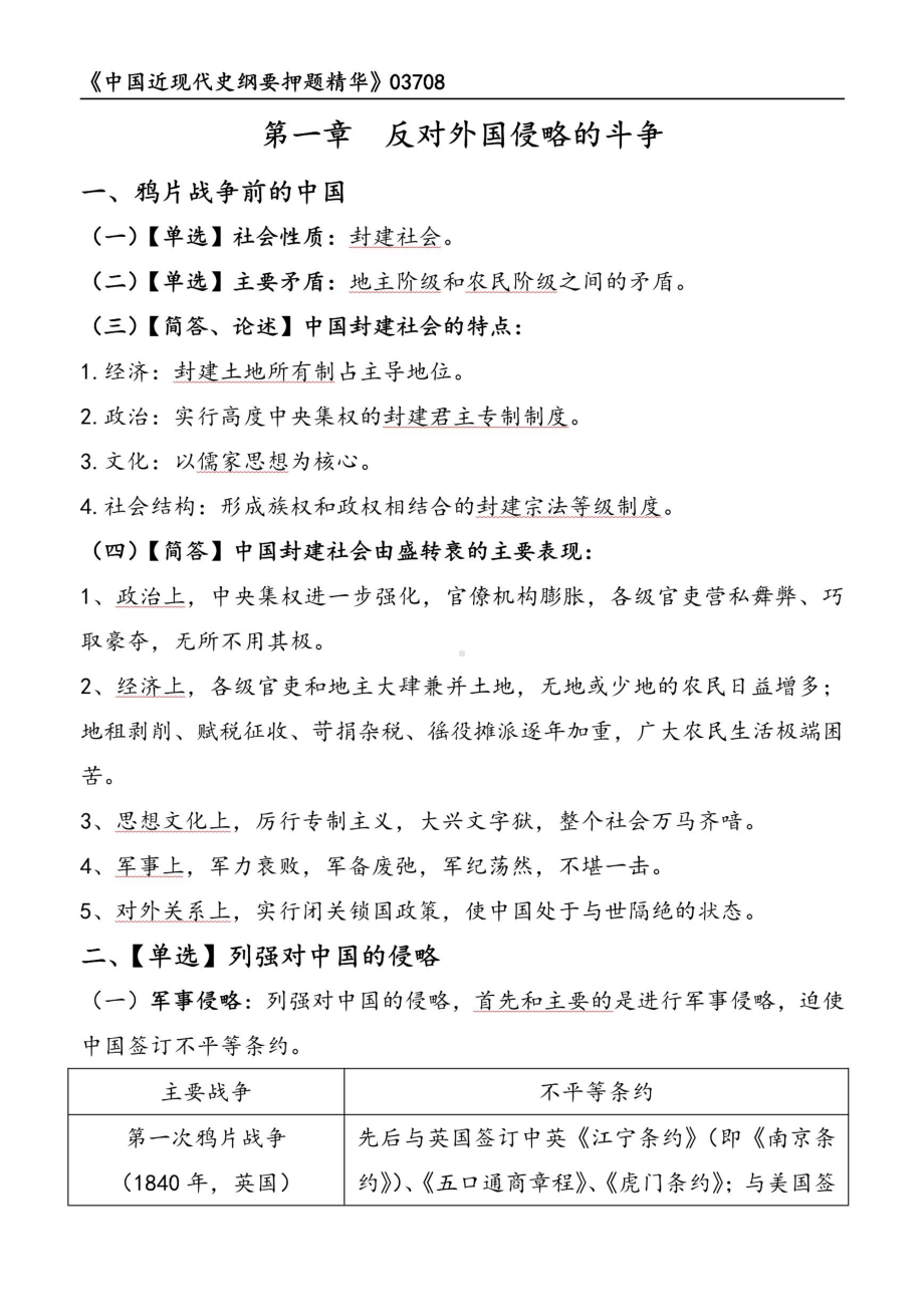 自考03708中国近现代史纲要押题精华考点串讲资料汇总.pdf_第1页