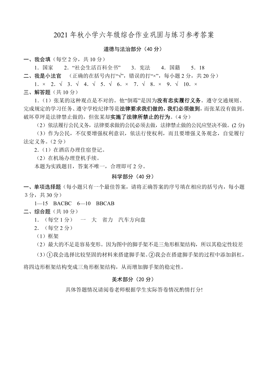 河南省南阳市内乡县2021-2022学年（部编版）六年级上学期综合（道德与法治+科学+美术）期中巩固与练习(含答案).rar