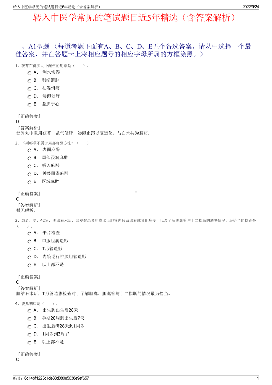 转入中医学常见的笔试题目近5年精选（含答案解析）.pdf_第1页