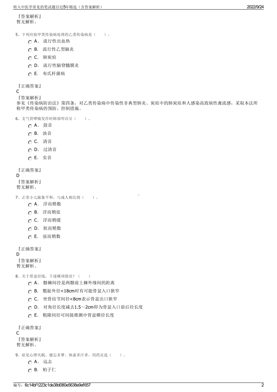 转入中医学常见的笔试题目近5年精选（含答案解析）.pdf_第2页