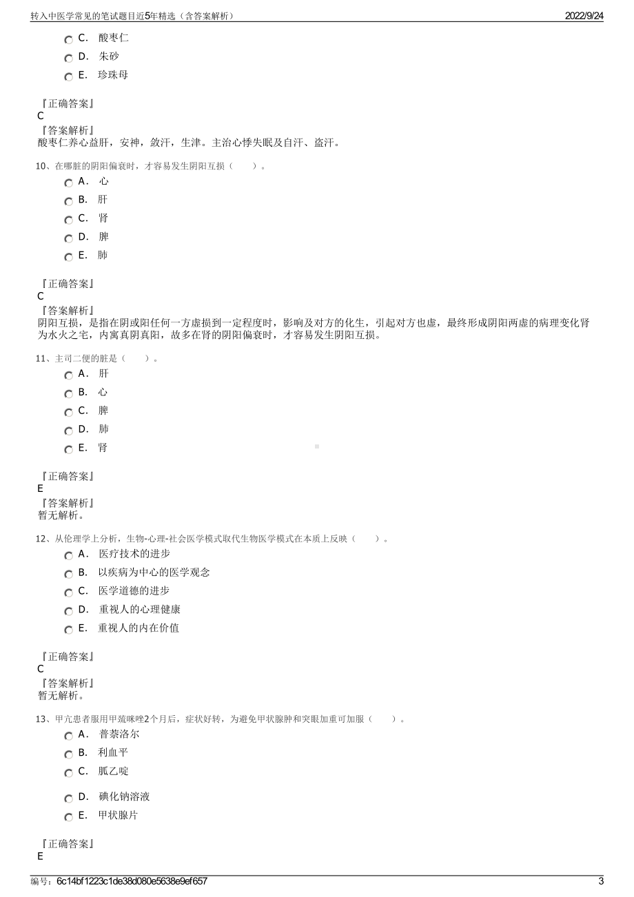 转入中医学常见的笔试题目近5年精选（含答案解析）.pdf_第3页