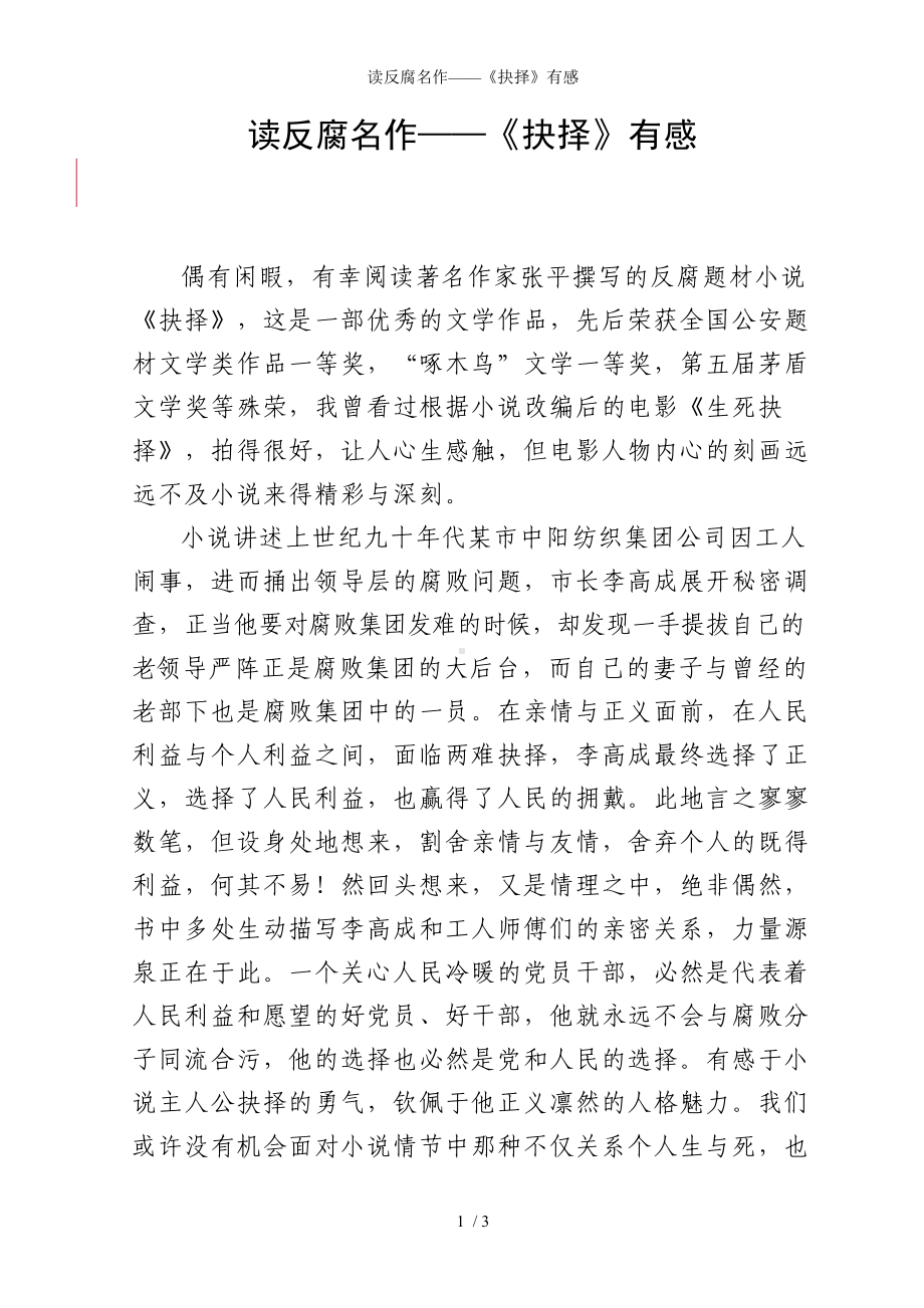 读反腐名作-《抉择》有感参考模板范本.doc_第1页