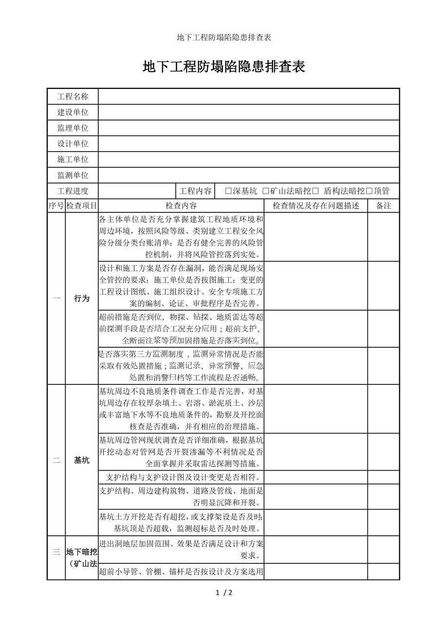 地下工程防塌陷隐患排查表参考模板范本.doc_第1页