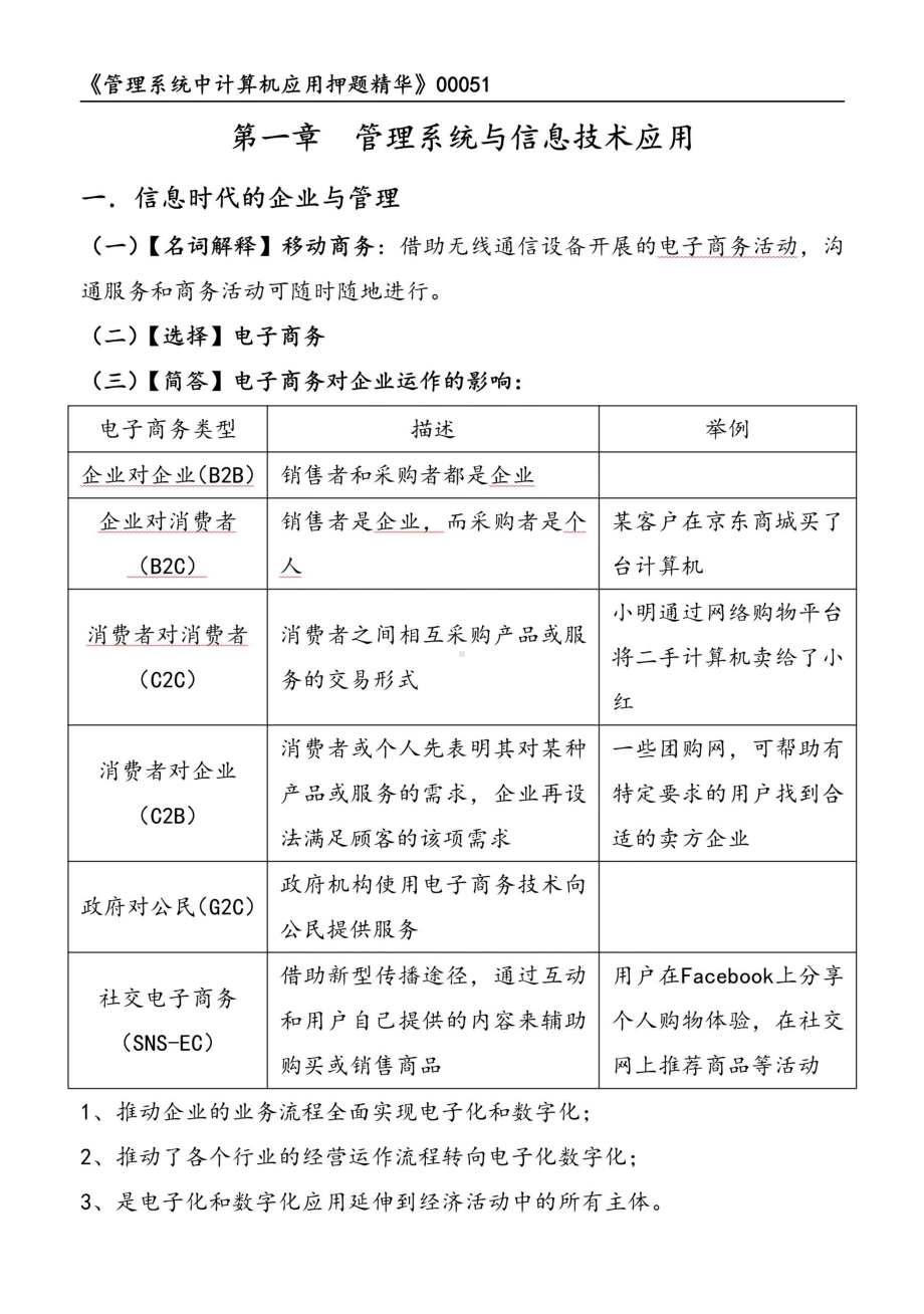 2022年10月自考00051管理系统中计算机应用押题精华考点串讲资料汇总.pdf_第1页