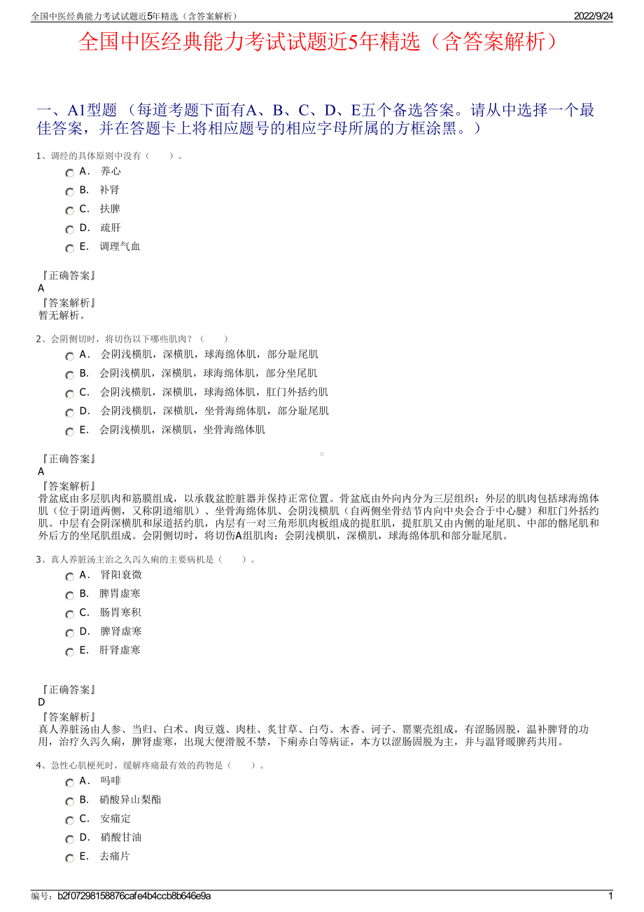 全国中医经典能力考试试题近5年精选（含答案解析）.pdf_第1页