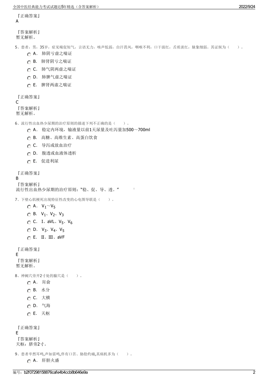 全国中医经典能力考试试题近5年精选（含答案解析）.pdf_第2页