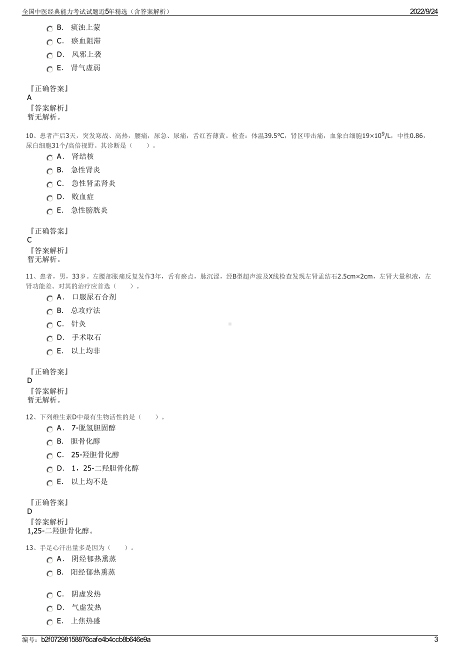 全国中医经典能力考试试题近5年精选（含答案解析）.pdf_第3页